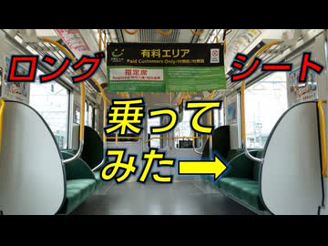気まぐれ迷列車で行こうPART318　うれしート(ロングシート)に乗ってみた