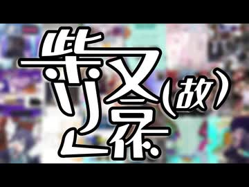 柴又リレー合作（故）