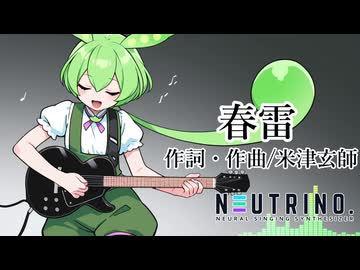 【NEUTRINOカバー】春雷/米津玄師【ずんだもん】