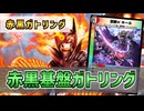 【実況】禁断Uキールからガトリング侵略で一気に殴る！"赤黒ガトリング速攻"で対戦＆解説！【#デュエプレ】
