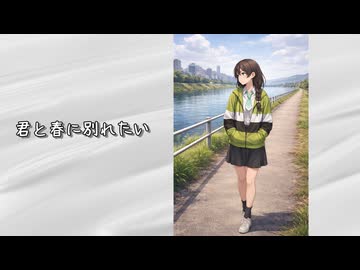 君と春に別れたい / 花隈千冬 SV