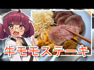 牛モモステーキをミディアム?で！【ボイボ料理】