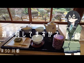 【自転車車載】花隈千冬と週末何してますか？　＃30　川根