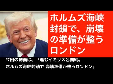 狭まるイギリス包囲網。ホルムズ海峡の封鎖で崩壊するロンドン。