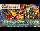 【実況】プロトハート装備して盾を一気に割る！"赤緑パラスキングモルト"で対戦＆解説！【#デュエプレ】