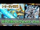 【実況】天門で展開してアダムスキーで安全勝利！"トリーヴァアダムスキー天門"で対戦＆解説！【#デュエプレ】