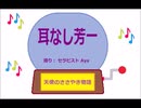 耳なし芳一