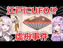 【実話】江戸時代、日本にUFOが漂着していた？虚舟事件の真相【日本で本当にあ った奇妙な話】