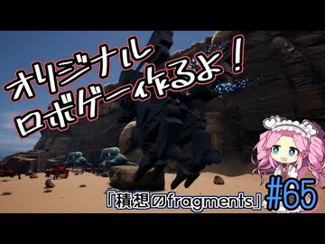 【ゲーム制作】オリジナルロボゲー作るよ！「積想のfragments」＃65