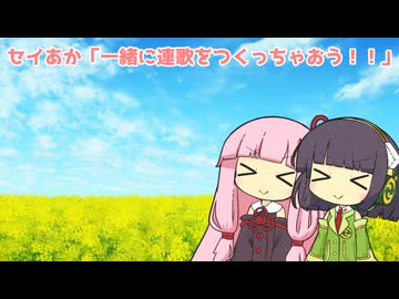セイあか「一緒に連歌をつくっちゃおう！！」