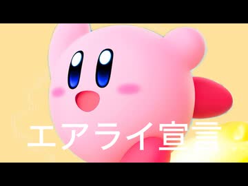 エアライ宣言(音源のみ)