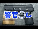 「警官◯し」と呼ばれた銃　FN Five-seveN