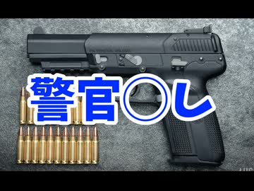 「警官◯し」と呼ばれた銃　FN Five-seveN