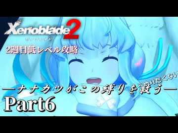 第4話① 死線【ゼノブレイド2】2週目低レベル攻略 Part6【VOICEVOX実況】