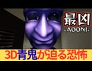 積みゲーになってた３D青鬼をプレイ『最凶青鬼』#1