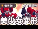 パンジャン → 美少女！？超変形パンジャン「爆さげちゃん」開発記録 【第9回P1グランプリ】