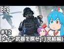 【BF6】BFはうちゃん！メイン武器を探せ！(完結編)#12【VOICEVOX実況】