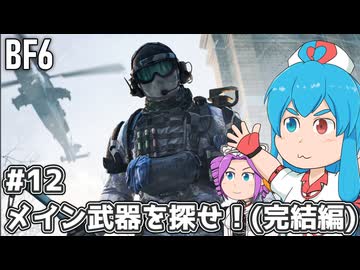 【BF6】BFはうちゃん！メイン武器を探せ！(完結編)#12【VOICEVOX実況】