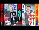 【スカッと】50億の商談成立直後「中卒も役立つな 今日でクビw」→契約前日にデータ削除した結果…