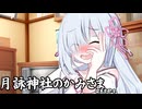 月詠神社のかみさまafter-小月詠（月）-