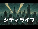 【Lyric Video】シティライフ / ななしのめっち【深夜の2時間DTM】