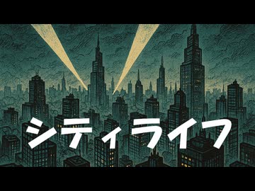 【Lyric Video】シティライフ / ななしのめっち【深夜の2時間DTM】