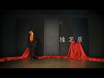 【 ma(i)ca 】猿芝居【 踊ってみた 】