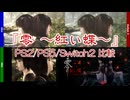 【PS2/PS5/Switch2比較】『零 ～紅い蝶～REMAKE』