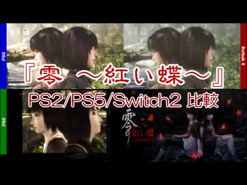 【PS2/PS5/Switch2比較】『零 ～紅い蝶～REMAKE』