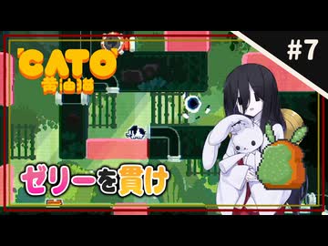 【CATO: Buttered Cat ＃7】中国うさぎとトースト猫。【VOICEVOX実況】