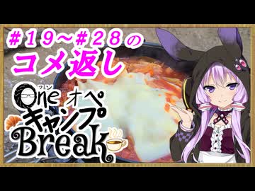 One オペ キャンプ Break-2：＃１9～＃2８のコメ返し