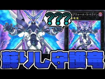 【遊戯王】 恵まれた見た目からあり得ないほど不遇な扱いだった 『ファイアウォール・X・ドラゴン』 【ゆっくり解説】