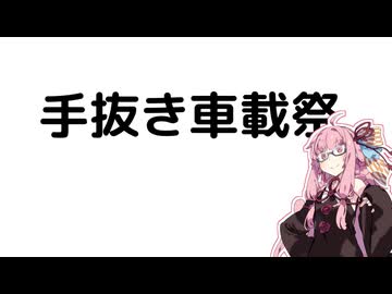 【手抜き車載祭】琴葉茜が代読するセレナはいいぞ【第二京阪道路】