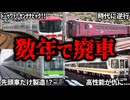 一瞬で引退してしまった残念な車両をまとめてみた【ゆっくり解説】