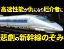 高性能が故にJR東海に追い出されてしまった悲運の新幹線500系【ゆっくり解説】