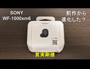 見た目は百均、中身は四万【SONY WF-1000xm6】