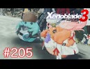 巡る命を追いかけて ゼノブレイド3を初見実況　part205