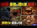 町中になかなかいい隠れ家見つけました　調理したり缶詰を埋めたり　鳥を捌いたり