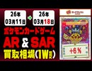 ポケカ【AR&SAR】買取相場《157枚/週》｜03月18日 ＜100円以上騰落＞ #ポケモンカードゲーム #アートレア #スペシャルアートレア