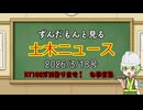 ずんだもんと見る土木ニュース　2026.3.18号