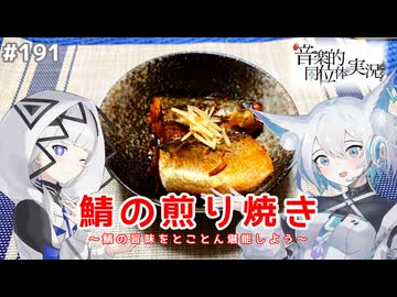 【音楽的同位体実況】可不と狐子、鯖の煎り焼きを作る。