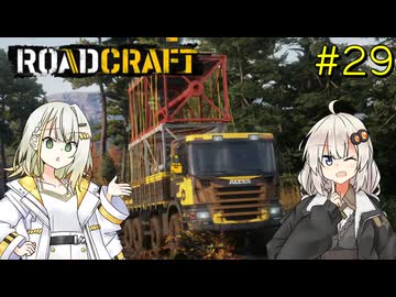 【ROADCRAFT】あかりと詞音の復興記#29