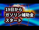 【ついに明日】◆19日からガソリン補助金スタート 本当に安くなるのか