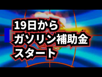 【ついに明日】◆19日からガソリン補助金スタート 本当に安くなるのか