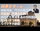 ワクチンと死亡の因果関係を認める判決（韓国司法）！間違っているから支持しないのは同盟国ではないｂｙ佐藤優！ア保守（この期に及んでトランプ支持とは必ず行き詰まる）モサドが両側にいる！【アラ還・読書中毒】