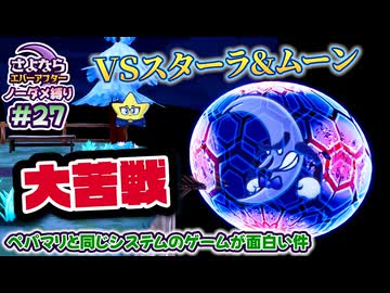 ペーパーマリオRPGのシステムで作られた「さよならエバーアフター」が面白すぎるので実況（むずかしい&ノーダメ） part27