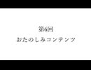 【第6回】おたのしみコンテンツ