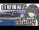 【Stormworks】オートクルーズを実装しよう！【海上捜査官モカ #3】