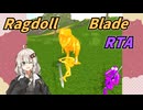 【バカゲーRTA】Ragdall Blade RTA【VOICEROID実況】