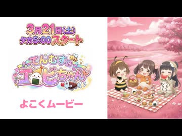 新アニメ⭐てんむすのエビちゃん よこくムービー